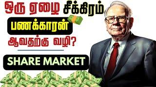 "SHARE MARKET மூலம்" நீங்களும் சீக்கிரம் பணக்காரன் ஆகலாம்  | Share Market for Beginners