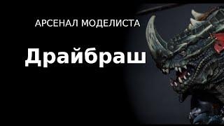 Арсенал Моделиста: Драйбраш