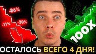 ️Через 4 Дня...АЛЬТСЕЗОН  БИТКОИН БУДЕТ ПО $1МЛН, ВСЕ БУДЕТ ХОРОШО, ВСЕ УСПЕЮТ РАЗБОГАТЕТЬ! Но...