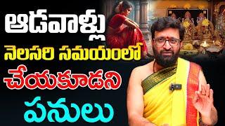 ఈ సమయంలో ఆడవాళ్లు చేయకూడని పనులు | Astrologer Kiran Sharma #AstroSyndicate