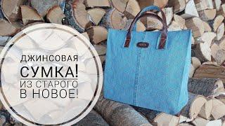 Очень подробный МК по шитью джинсовой сумки-для начинающих!DIY denim bag#sewing #sewingtricks #шитье