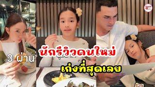 มายด์ ณภศศิ โชว์หวาน สอน น้องปีใหม่ รีวิวอาหาร ฉลองวันเกิด "สงกรานต์" แฟนคลับแห่เชียร์รักนี้