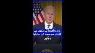 الرئيس الأمريكي جو بايدن: "قواتنا لن تشارك في الصراع مع روسيا في أوكرانيا"