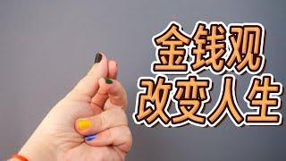 金钱观改变人生 Changing Your Money Mindset