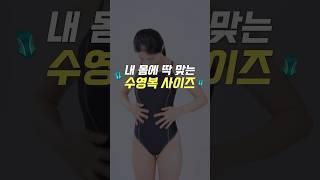 #수영복 사이즈 고민 끝!