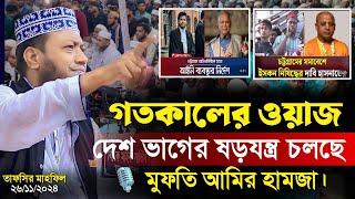 গতকালের ওয়াজ মুফতি আমির হামজা | Mufti Amir Hamza | Islamic Diary | ইসলামিক ডায়রি