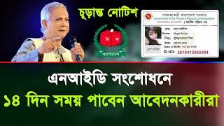 ১৪ দিন সময় পাবেন এনআইডি সংশোধনে  আবেদনকারীরা |how to nid correction online 2024