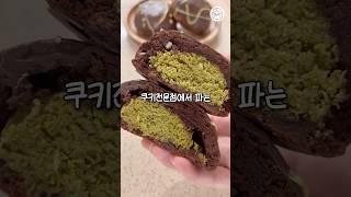 실제로 판매하는 두바이 초콜릿 쿠키