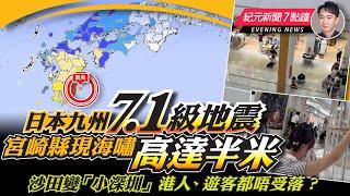 日本九州發生7.1級地震；香港快運更新座位收費表；安徽1.3億元廠房1.8萬成交！沙田商埸變「小深圳」簡體字進駐香港；哈馬斯選出新領導人 美歐斡旋防局勢升級；美加菲澳南海聯合軍演｜8.8 新聞7點鐘