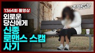 [full] 외로운 당신에게, 신종 로맨스스캠 사기 | 추적60분 1364회 KBS 240419 방송