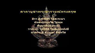 คาถาบูชาพระนารายณ์ทรงครุฑ
