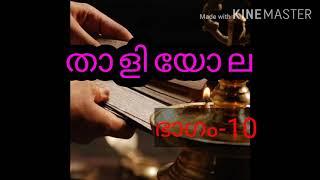 കുട്ടിച്ചാത്തൻ ഷഡ്കർമ്മമന്ത്രം/kutti chathan shad Karma mandram//താളിയോല//Thaliyola