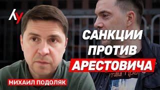 Михаил Подоляк: Поможет ли Украине сделка с США?