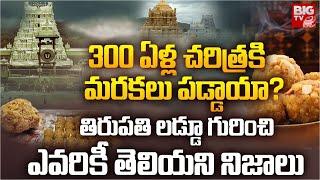 Tirumala Laddu Making Controversy:300 ఏళ్ల చరిత్ర కి మరకలు పడ్డాయా?Tirumala Laddu History | Tirumala