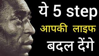 ये पांच कदम आपकी जिंदगी बदल देंगे (These five steps will change your life)