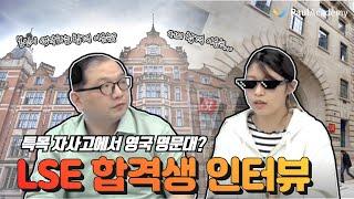 한국 특목 자사고에서 영국 명문대 합격?! LSE 합격수기