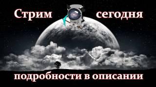 Стрим сегодня, подробности в описании