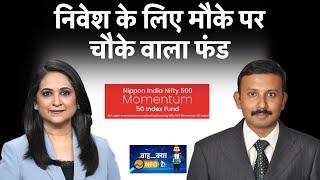 Nippon India Nifty 500 Momentum 50 Index Fund | किसके लिए सही है Smart Beta Funds | Mutual Funds