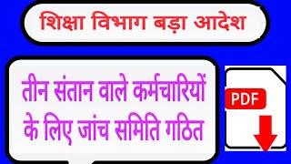 तीन संतान वाले कर्मचारियों के लिए जांच समिति गठित || mp shikshak latest order