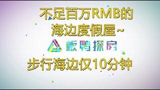 不足百万RMB的海边度假屋~