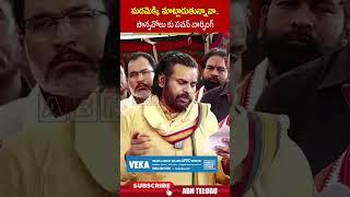 మదమెక్కి మాట్లాడుతున్నావా  పొన్నవోలు కు పవన్ వార్నింగ్#pawankalyan #ponnavolusudhakarreddy #ttdladdu