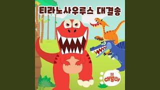 티라노 대 기가노토 (feat. 이윤슬, Nick) (T-rex vs Giganotosaurus)