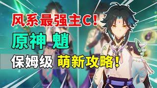 【原神】魈荣登王座！风系最强主C保姆级萌新培养攻略！#genshin