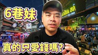 六巷妹真的只愛錢嗎?如果我說有兩樣東西比錢更重要，你相信嗎? 泰國芭達雅暗黑攻略【Eric的世界TV】