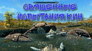 Священные испытания Кин. #SГД #Skyrim #Неотмеченныйквест