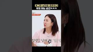 개그맨 남자랑 결혼하고 후회하는 순간ㅋㅋㅋ #shorts #1호가될순없어