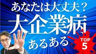 【ダメ会社の特徴】要注意！大企業病あるある　5選（年200回登壇、リピート9割超の研修講師）