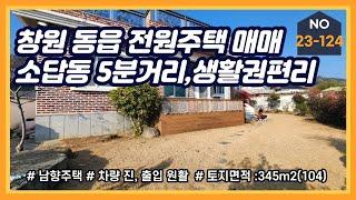 창원 동읍 입구 전원주택 매매(가격조정 : 3억 5천만원)