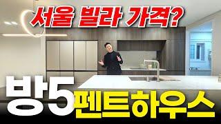 대형평수 방5개 펜트하우스! 서울 빌라 가격으로 산다? 마지막 슈퍼펜트하우스 줍줍 (No.1618) [부천신축아파트][펜트하우스]