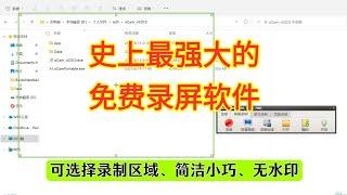 【最新最强】免费录屏软件，可选录制区域，完全免费且无水印