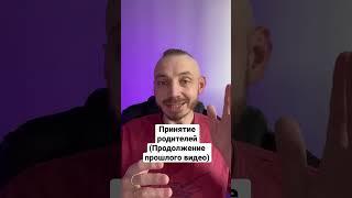 Принятие родителей. Что это? #принятиесебя