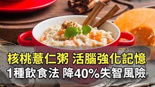 忘東忘西、記性變差！「健腦穴＋核桃薏仁粥」護腦補腎，強化記憶力。腎虛、消化差易加速大腦退化！「1種飲食法」吃4魚類，護血管，遠離失智危機｜健忘｜#施丞修 醫師｜302｜談古論今話中醫｜中醫知識CooL