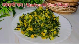 कांद्याची पात | kandyachi paat bhaji | Manisha’s Kitchen | Marathi Recipes #viral #recipe