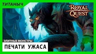 Royal Quest  Печати Ужаса - Стоит ли открывать много печатей сразу?