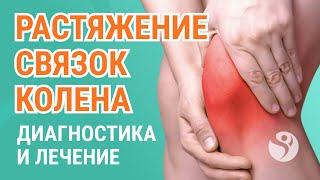 ​‍️ Растяжение связок коленного сустава - что делать?