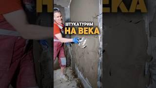 Штукатурка на века #ремонт #ремонтквартир #отделка #ремонтдома #своимируками