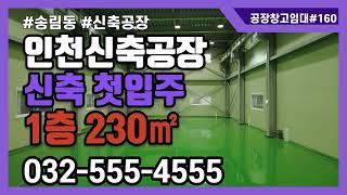 인천공장임대 창고 가능 신축 송림동 1층 230㎡ 70평 #160