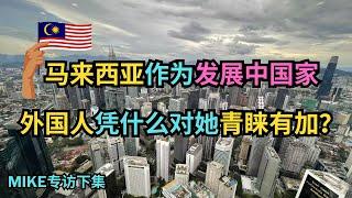 外国人为什么对马来西亚青睐有加？一条视频讲清楚大马教育医疗生活体验！MIKE专访下集｜马来西亚｜马来西亚第二家园｜#S哥聊枫叶国