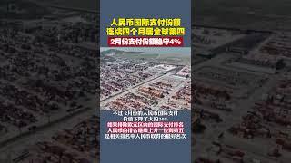 人民幣國際支付份額連續四個月居全球第四， 2月份支付份額穩守4% #人民幣 #財經 #經濟  #貨幣