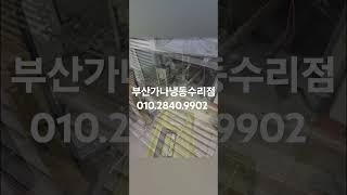 부산 MAGICE 매직아이스냉장고 고장수리 부산가나냉동수리점 010.2840.9902