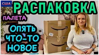 Думали, нас уже не удивить Вы знаете, что это? Распаковка палета с Amazon. Товары для дома. США.