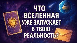 ЧТО ВСЕЛЕННАЯ УЖЕ ЗАПУСКАЕТ В МОЮ РЕАЛЬНОСТЬ? Гадание на таро и ленорман Tarot Reading