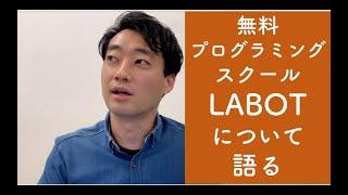 無料で通えるプログラミングスクールLABOTについて語る【D×P 今井紀明】