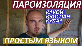 ПАРОИЗОЛЯЦИЯ ВНУТРЕННИХ И ВНЕШНИХ СТЕН КАРКАСНОГО ДОМА. КАК СДЕЛАТЬ ПАРОИЗОЛЯЦИЮ?