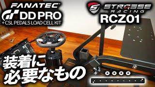 ハンコン GT DD PRO を コクピット RCZ01 に取り付け！