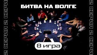 ВСЁ ИСПОРТИЛ ! 8-я ИГРА. ТУРНИР «БИТВА НА ВОЛГЕ 2»